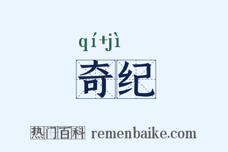 奇纪是什么意思的图片